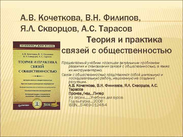 А. В. Кочеткова, В. Н. Филипов, Я. Л. Скворцов, А. С. Тарасов  