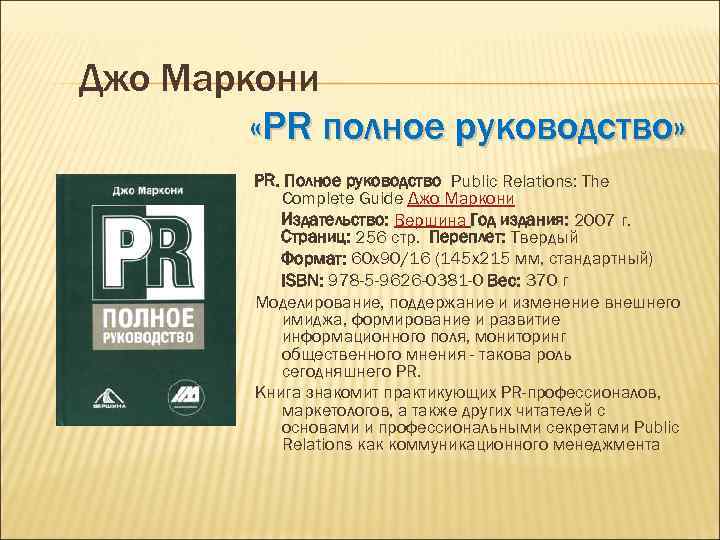 Джо Маркони   «PR полное руководство»   PR. Полное руководство Public Relations: