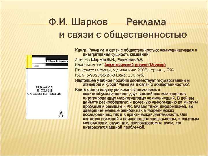 Ф. И. Шарков Реклама  и связи с общественностью Книга: Реклама и связи с