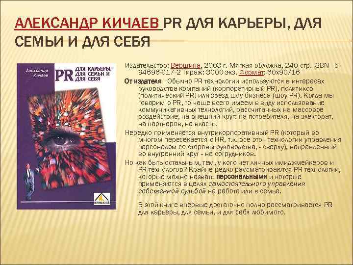 АЛЕКСАНДР КИЧАЕВ PR ДЛЯ КАРЬЕРЫ, ДЛЯ СЕМЬИ И ДЛЯ СЕБЯ   Издательство: Вершина,