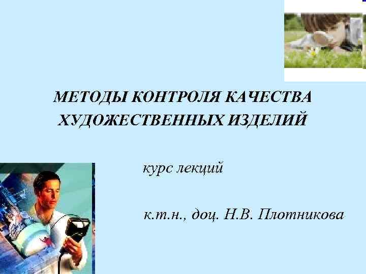 МЕТОДЫ КОНТРОЛЯ КАЧЕСТВА ХУДОЖЕСТВЕННЫХ ИЗДЕЛИЙ курс лекций к. т. н. МЕТОДЫ КОНТРОЛЯ КАЧЕСТВА ХУДОЖЕСТВЕННЫХ ИЗДЕЛИЙ курс лекций к. т. н.