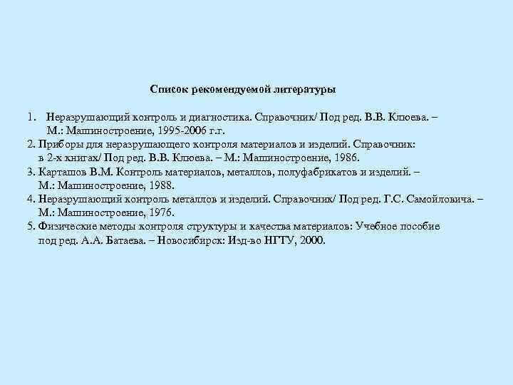 Список рекомендуемой литературы 1. Неразрушающий контроль и диагностика. Справочник/ Под Список рекомендуемой литературы 1. Неразрушающий контроль и диагностика. Справочник/ Под