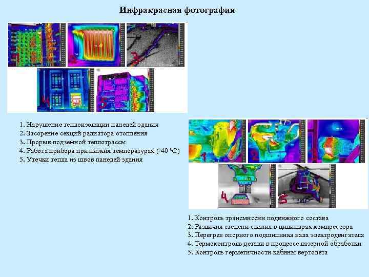 Инфракрасная фотография 1. Нарушение теплоизоляции панелей здания 2. Инфракрасная фотография 1. Нарушение теплоизоляции панелей здания 2.
