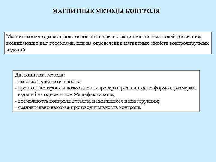 МАГНИТНЫЕ МЕТОДЫ КОНТРОЛЯ Магнитные методы контроля основаны на регистрации магнитных МАГНИТНЫЕ МЕТОДЫ КОНТРОЛЯ Магнитные методы контроля основаны на регистрации магнитных