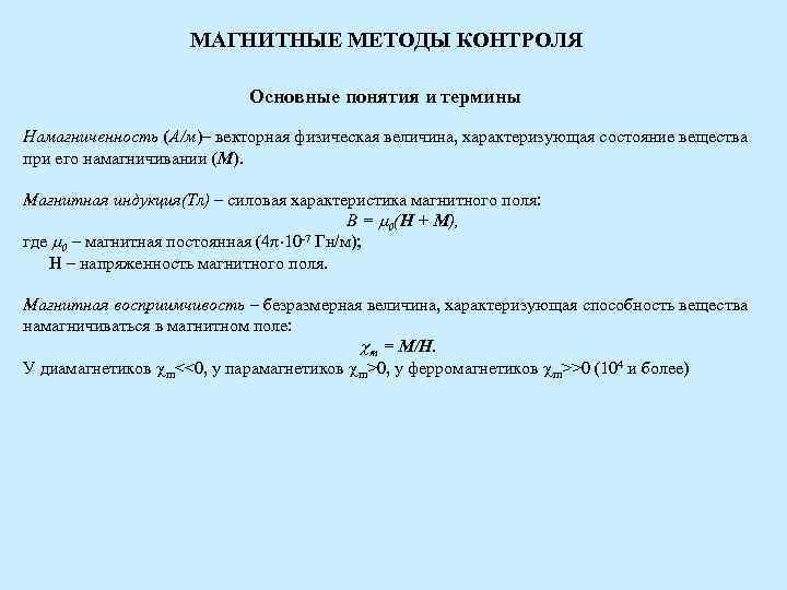МАГНИТНЫЕ МЕТОДЫ КОНТРОЛЯ Основные понятия и МАГНИТНЫЕ МЕТОДЫ КОНТРОЛЯ Основные понятия и