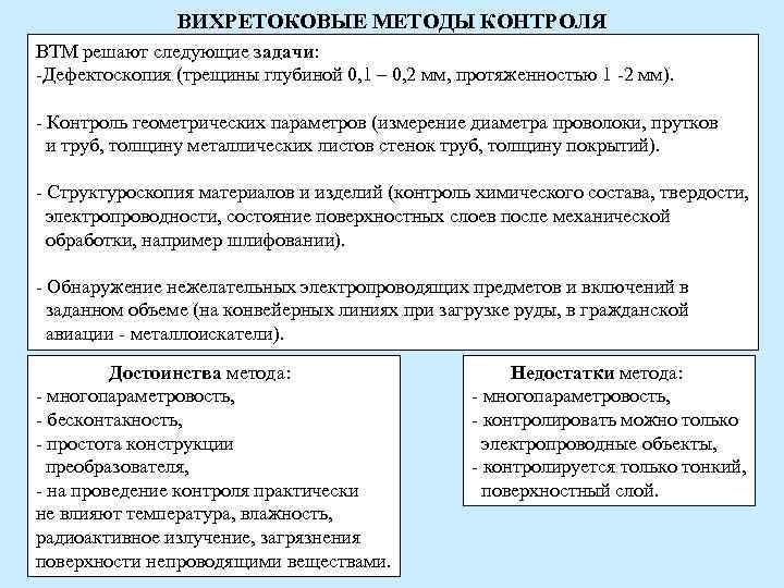 ВИХРЕТОКОВЫЕ МЕТОДЫ КОНТРОЛЯ ВТМ решают следующие задачи: -Дефектоскопия (трещины глубиной ВИХРЕТОКОВЫЕ МЕТОДЫ КОНТРОЛЯ ВТМ решают следующие задачи: -Дефектоскопия (трещины глубиной