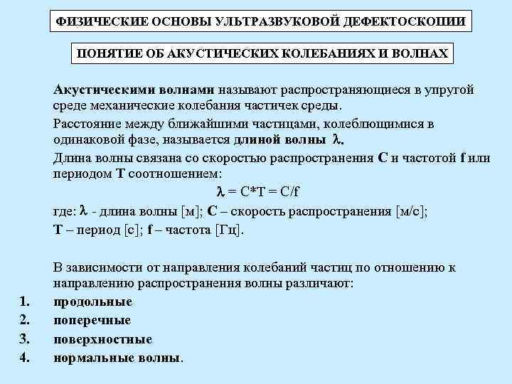 ФИЗИЧЕСКИЕ ОСНОВЫ УЛЬТРАЗВУКОВОЙ ДЕФЕКТОСКОПИИ ПОНЯТИЕ ОБ АКУСТИЧЕСКИХ КОЛЕБАНИЯХ И ВОЛНАХ ФИЗИЧЕСКИЕ ОСНОВЫ УЛЬТРАЗВУКОВОЙ ДЕФЕКТОСКОПИИ ПОНЯТИЕ ОБ АКУСТИЧЕСКИХ КОЛЕБАНИЯХ И ВОЛНАХ