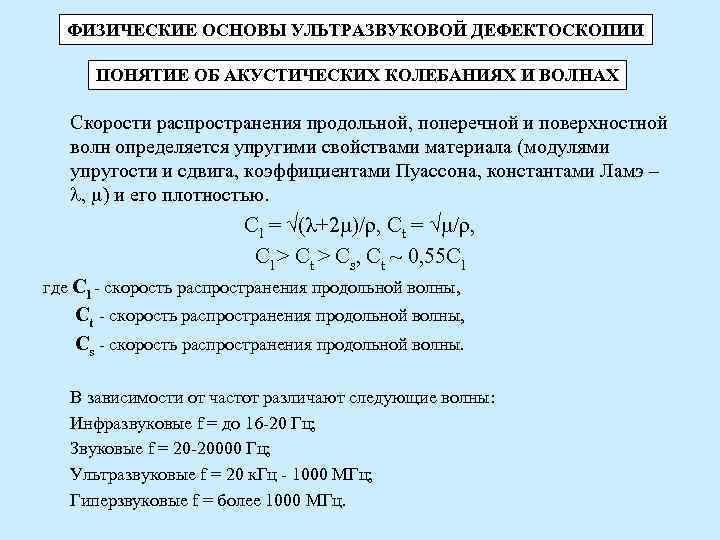 ФИЗИЧЕСКИЕ ОСНОВЫ УЛЬТРАЗВУКОВОЙ ДЕФЕКТОСКОПИИ ПОНЯТИЕ ОБ АКУСТИЧЕСКИХ КОЛЕБАНИЯХ И ВОЛНАХ Скорости распространения ФИЗИЧЕСКИЕ ОСНОВЫ УЛЬТРАЗВУКОВОЙ ДЕФЕКТОСКОПИИ ПОНЯТИЕ ОБ АКУСТИЧЕСКИХ КОЛЕБАНИЯХ И ВОЛНАХ Скорости распространения