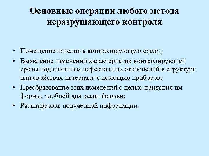 Основные операции любого метода неразрушающего контроля • Помещение изделия в Основные операции любого метода неразрушающего контроля • Помещение изделия в