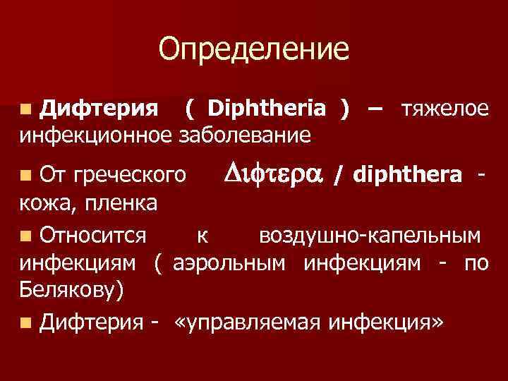    Определение n Дифтерия ( Diphtheria ) – тяжелое инфекционное заболевание n