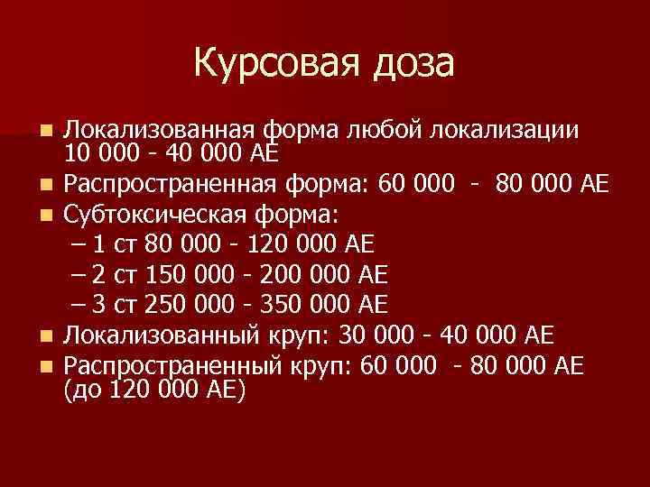    Курсовая доза n  Локализованная форма любой локализации 10 000 -