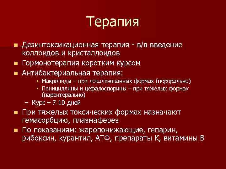      Терапия n Дезинтоксикационная терапия - в/в введение  коллоидов