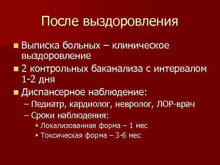  После выздоровления n Выписка больных – клиническое  выздоровление n 2 контрольных баканализа