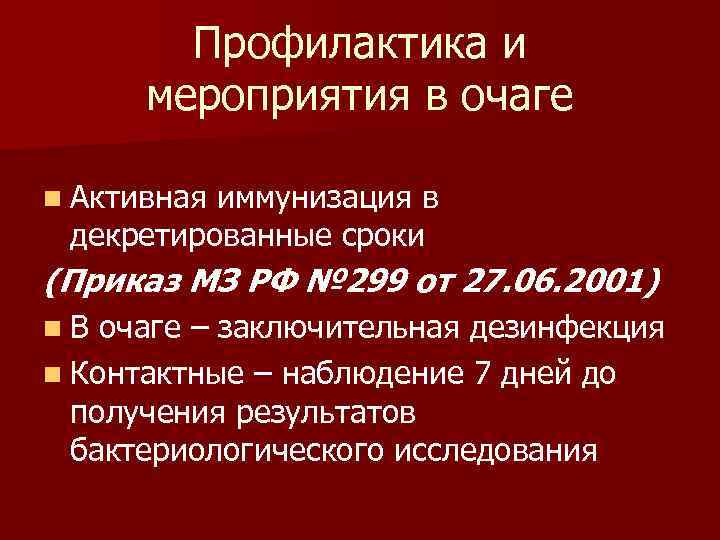  Профилактика и  мероприятия в очаге n Активная иммунизация в  декретированные