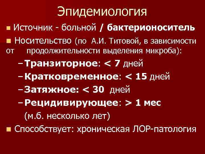    Эпидемиология n Источник - больной  / бактерионоситель n Носительство (по
