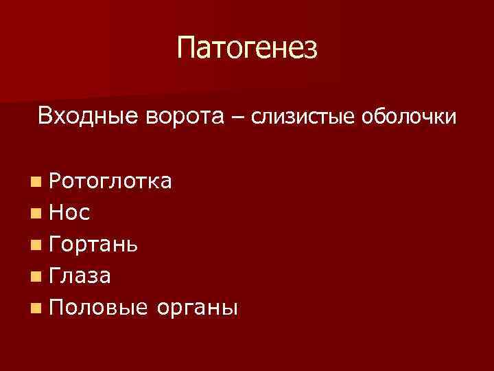    Патогенез Входные ворота – слизистые оболочки n Ротоглотка n Нос