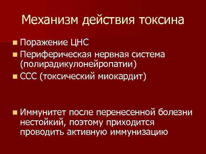  Механизм действия токсина n Поражение ЦНС n Периферическая нервная система  (полирадикулонейропатии) n