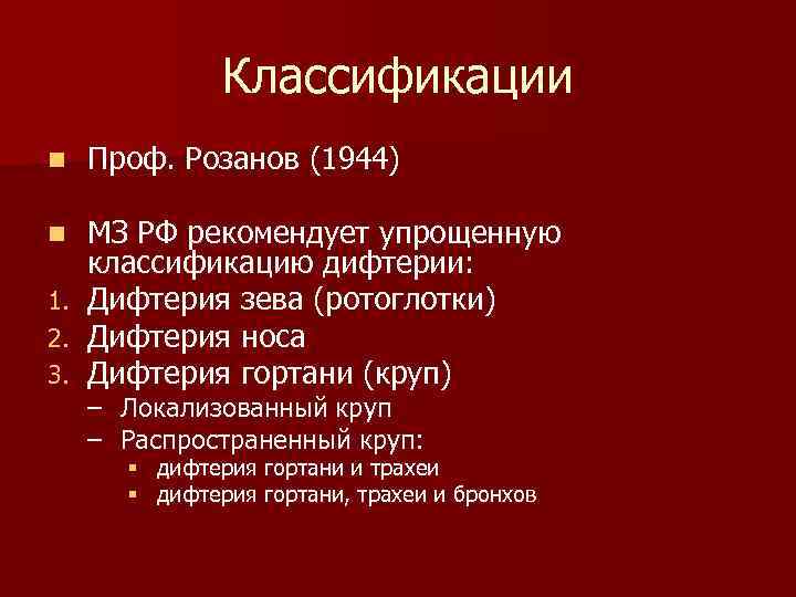     Классификации n  Проф. Розанов (1944)  n  МЗ