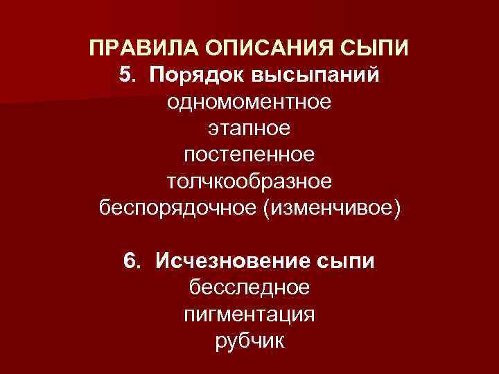 ПРАВИЛА ОПИСАНИЯ СЫПИ  5. Порядок высыпаний  одномоментное  этапное   постепенное