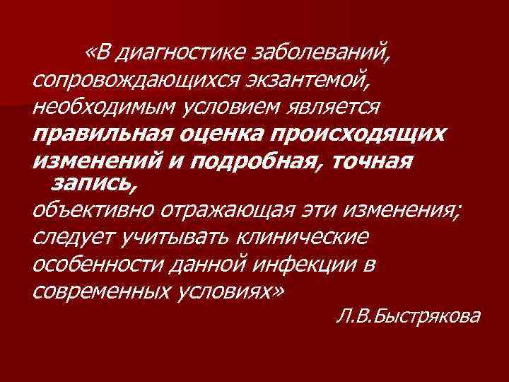 «В диагностике заболеваний, сопровождающихся экзантемой, необходимым условием является правильная оценка происходящих изменений и