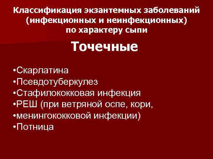 Классификация экзантемных заболеваний  (инфекционных и неинфекционных)  по характеру сыпи   Точечные