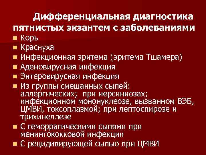 Диф диагностика экзантем презентация