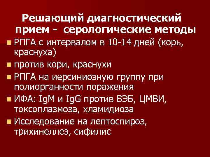  Решающий диагностический прием - серологические методы n РПГА с интервалом в 10 -14