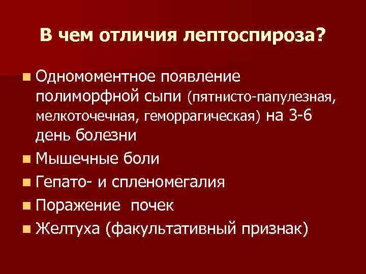  В чем отличия лептоспироза?  n Одномоментное  появление  полиморфной сыпи (пятнисто-папулезная,