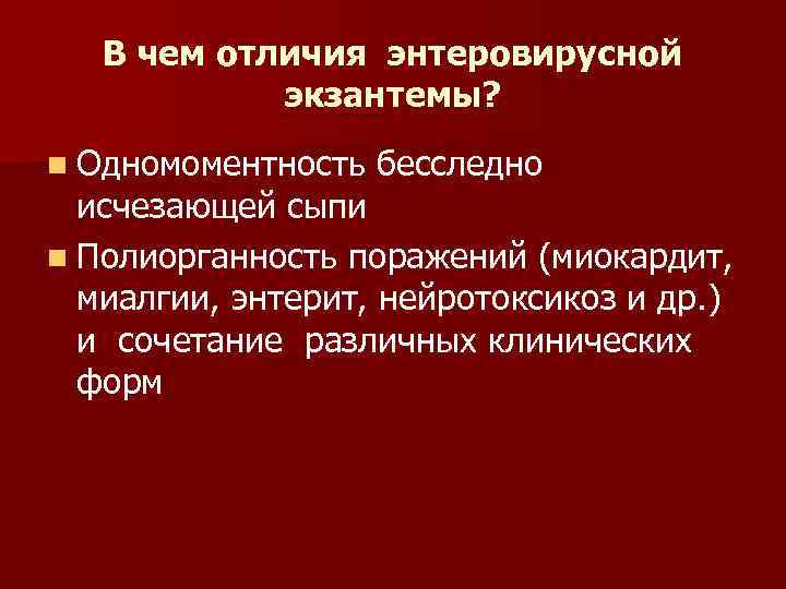   В чем отличия энтеровирусной   экзантемы? n Одномоментность  бесследно 