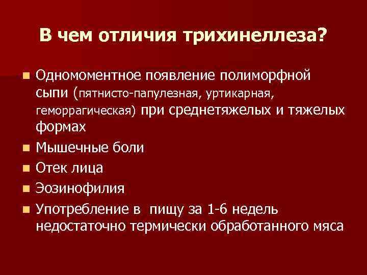   В чем отличия трихинеллеза?  n  Одномоментное появление полиморфной сыпи (пятнисто-папулезная,