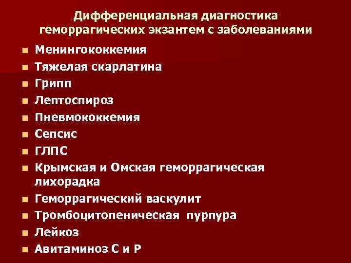    Дифференциальная диагностика геморрагических экзантем с заболеваниями n  Менингококкемия n 
