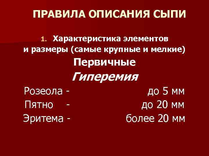  ПРАВИЛА ОПИСАНИЯ СЫПИ 1. Характеристика элементов и размеры (самые крупные и мелкие) 