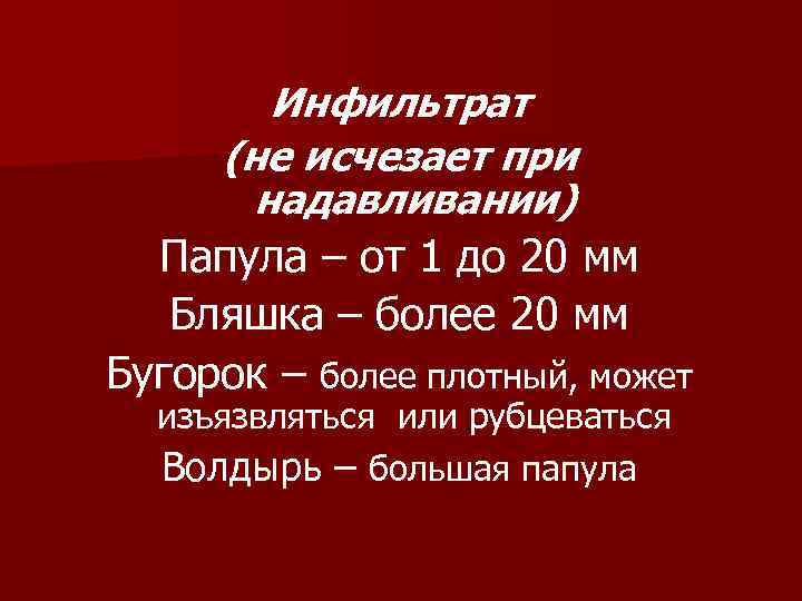   Инфильтрат (не исчезает при  надавливании)  Папула – от 1 до