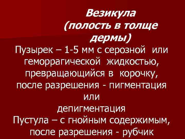    Везикула   (полость в толще    дермы) Пузырек