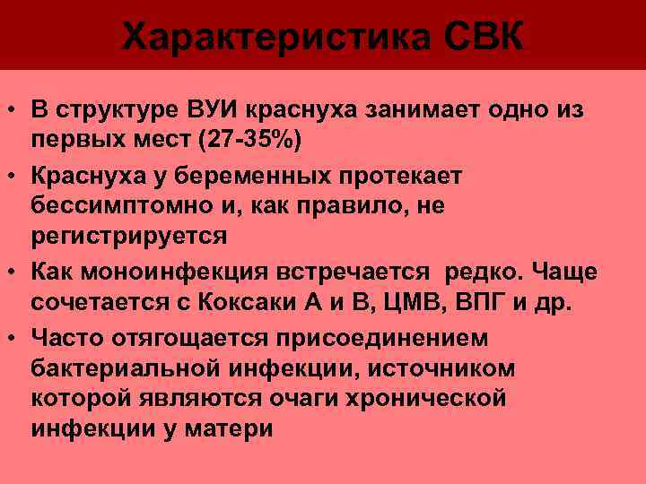   Характеристика СВК • В структуре ВУИ краснуха занимает одно из  первых