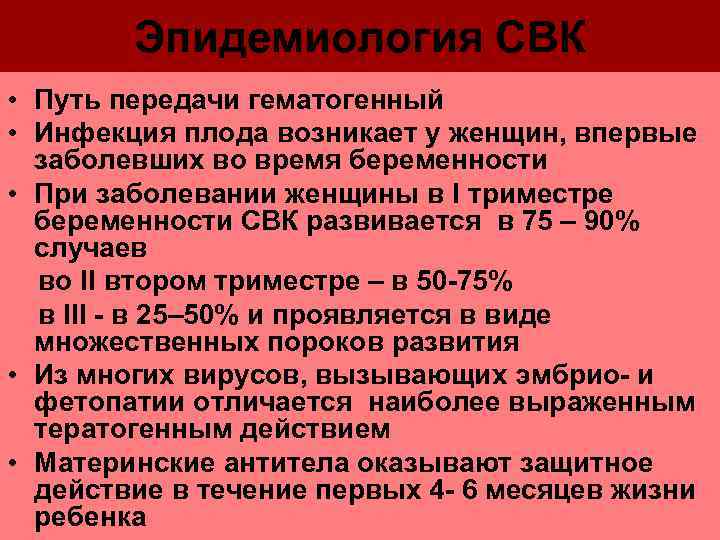   Эпидемиология СВК • Путь передачи гематогенный • Инфекция плода возникает у женщин,