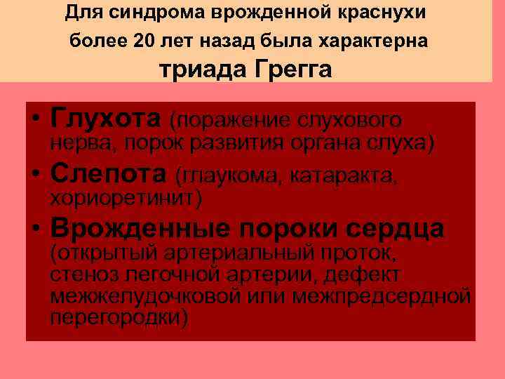  Для синдрома врожденной краснухи более 20 лет назад была характерна   триада