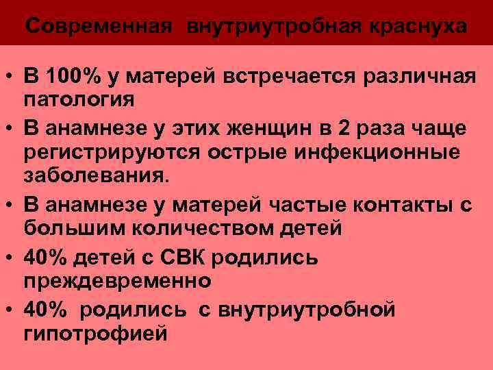     СВК Современная внутриутробная краснуха  • В 100% у матерей