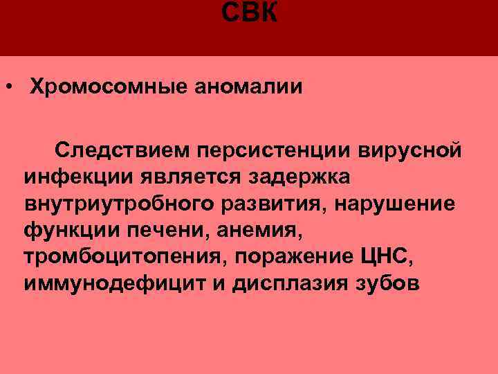     СВК  • Хромосомные аномалии Следствием персистенции вирусной инфекции является