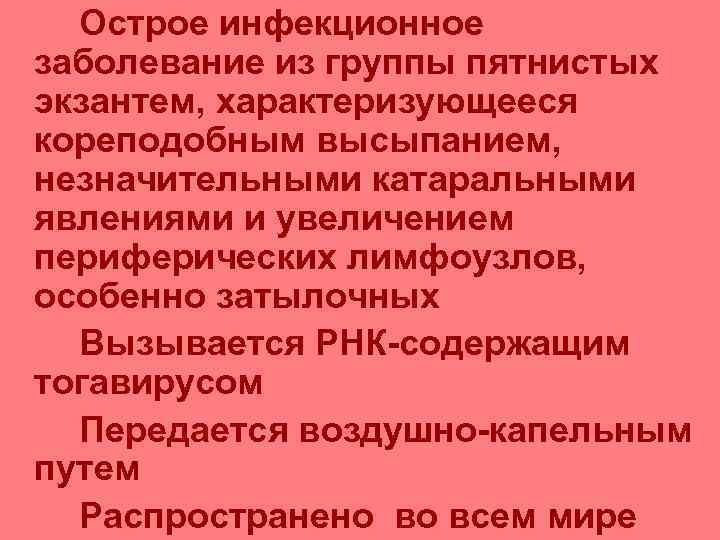  Острое инфекционное заболевание из группы пятнистых экзантем, характеризующееся кореподобным высыпанием, незначительными катаральными явлениями