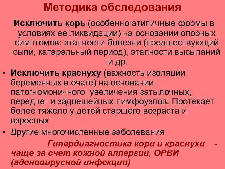    Методика обследования  Исключить корь (особенно атипичные формы в условиях ее