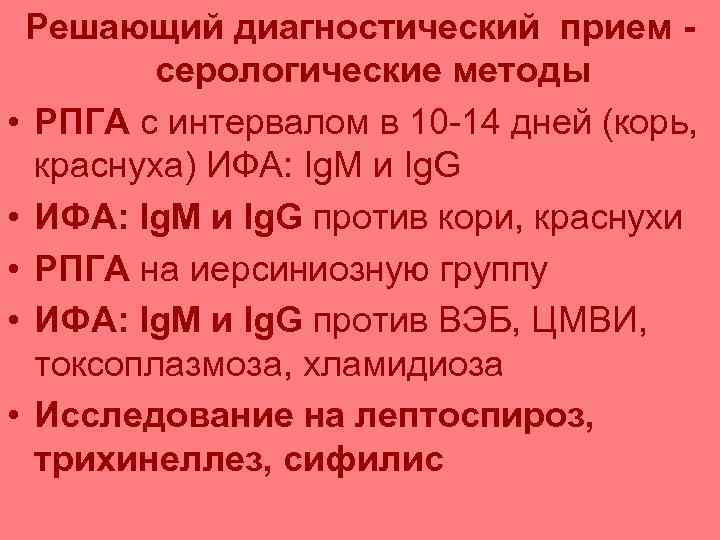  Решающий диагностический прием -   серологические методы • РПГА с интервалом в
