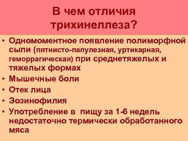    В чем отличия  трихинеллеза?  • Одномоментное появление полиморфной 