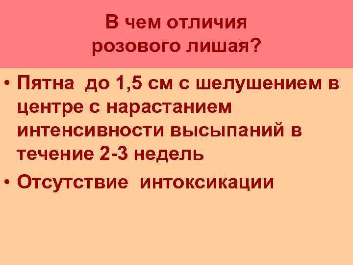    В чем отличия   розового лишая?  • Пятна до