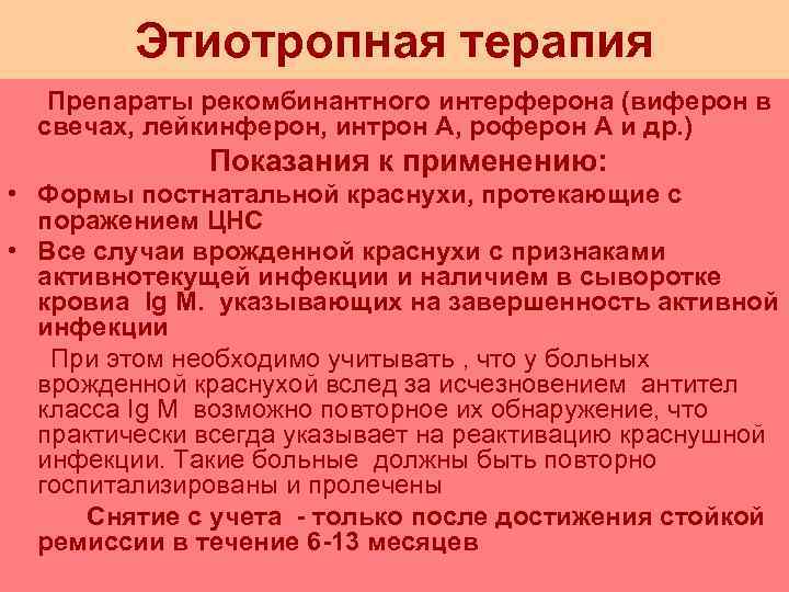    Этиотропная терапия  Препараты рекомбинантного интерферона (виферон в  свечах, лейкинферон,