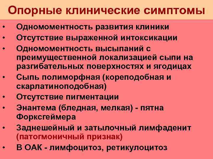   Опорные клинические симптомы • Одномоментность развития клиники • Отсутствие выраженной интоксикации •