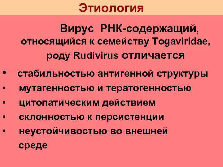    Этиология  Вирус РНК-содержащий, относящийся к семейству Togaviridae,   роду