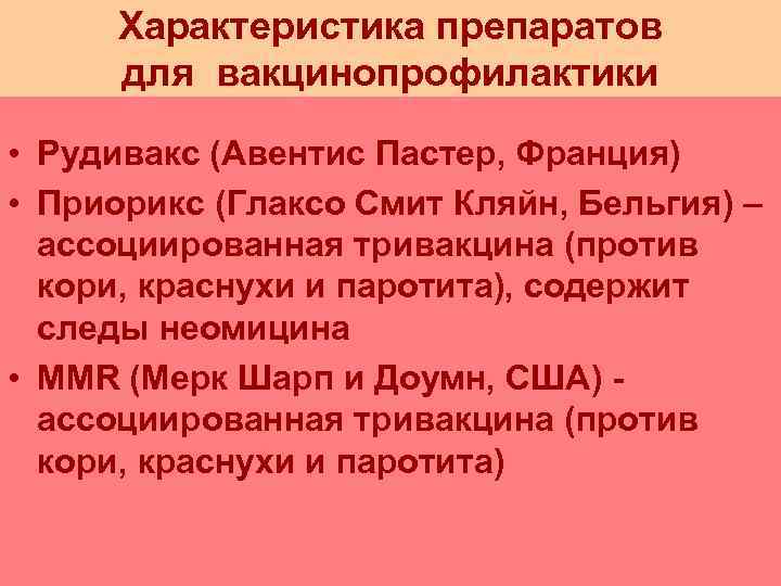  Характеристика препаратов для вакцинопрофилактики  • Рудивакс (Авентис Пастер, Франция) • Приорикс (Глаксо