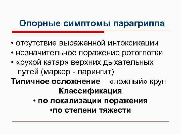  Опорные симптомы парагриппа  • отсутствие выраженной интоксикации • незначительное поражение ротоглотки •
