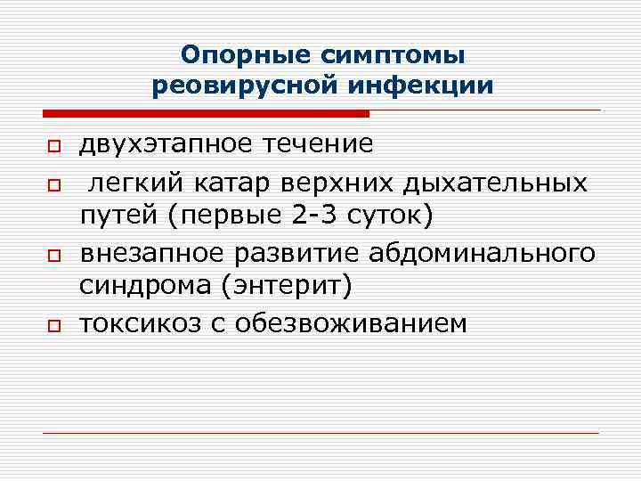    Опорные симптомы   реовирусной инфекции o  двухэтапное течение o